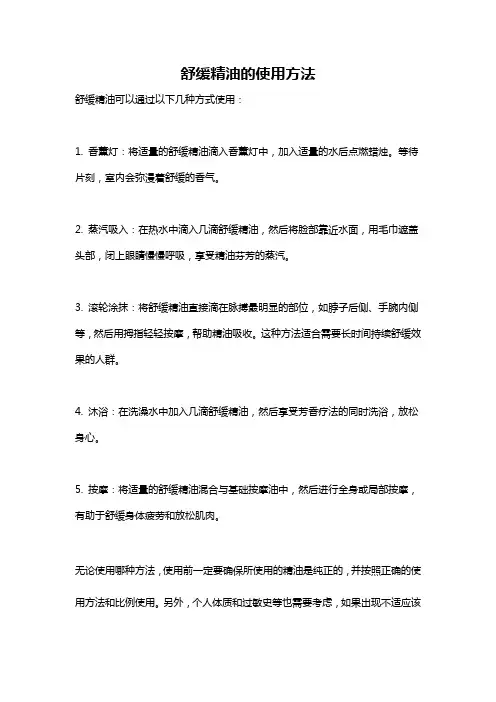 舒缓精油的使用方法