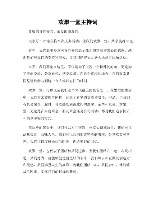 欢聚一堂主持词