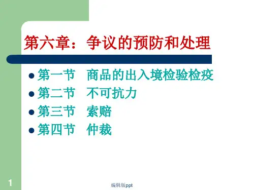 国际贸易争议的预防与处理ppt课件