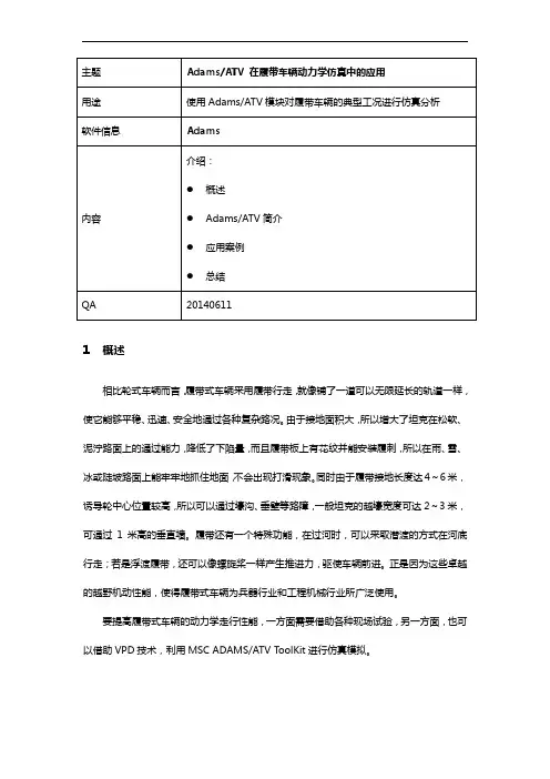 Adams_ATV在履带车辆动力学仿真中的应用