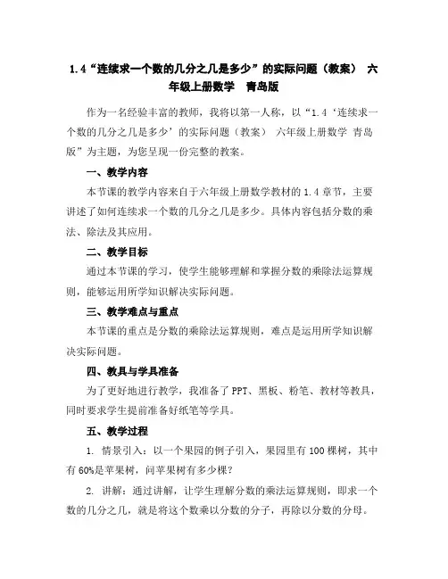 1.4“连续求一个数的几分之几是多少”的实际问题(教案)-六年级上册数学青岛版