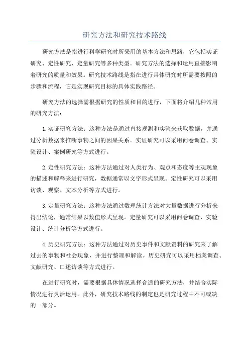 研究方法和研究技术路线