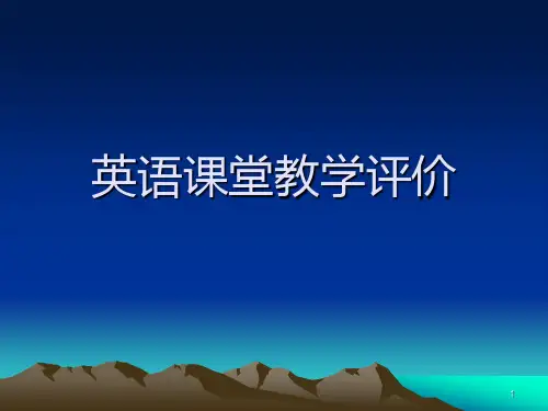 英语课堂教学评价ppt课件