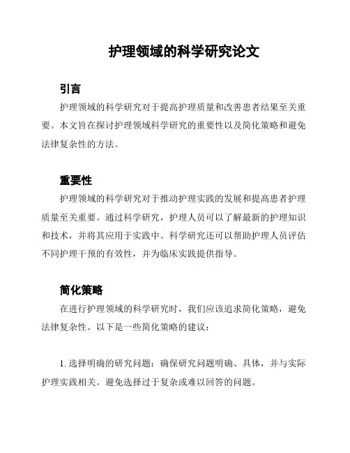 护理领域的科学研究论文
