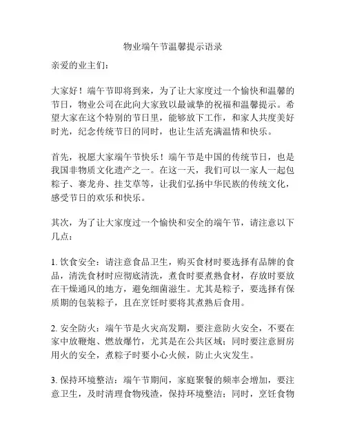 物业端午节温馨提示语录