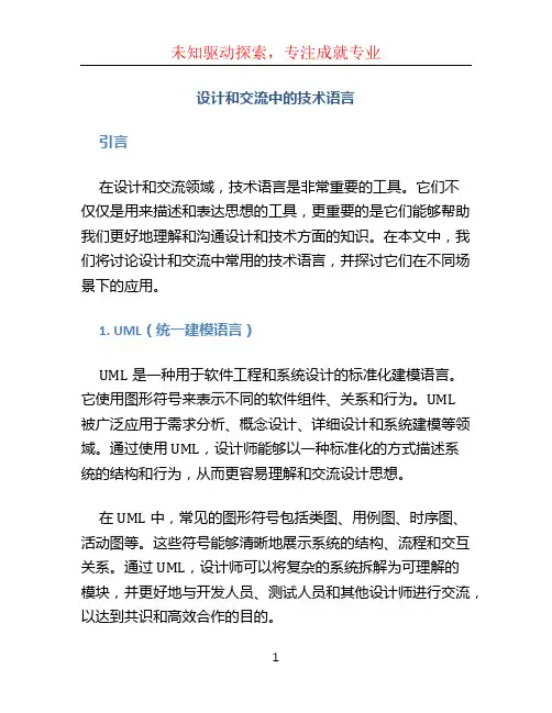 设计和交流中的技术语言