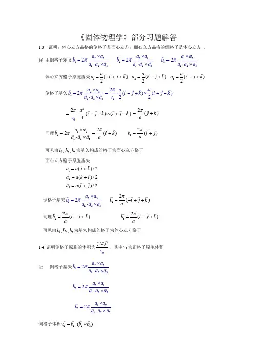 固体物理学部分习题解答