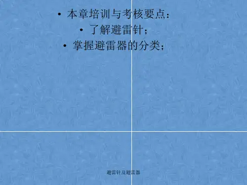 避雷针及避雷器PPT课件