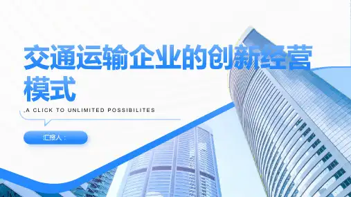 交通运输企业的创新经营模式