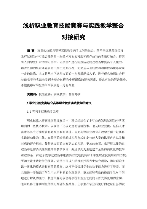 浅析职业教育技能竞赛与实践教学整合对接研究