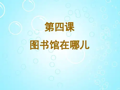 博雅汉语初级起步篇第四课