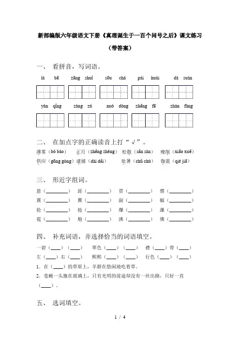 新部编版六年级语文下册《真理诞生于一百个问号之后》课文练习(带答案)