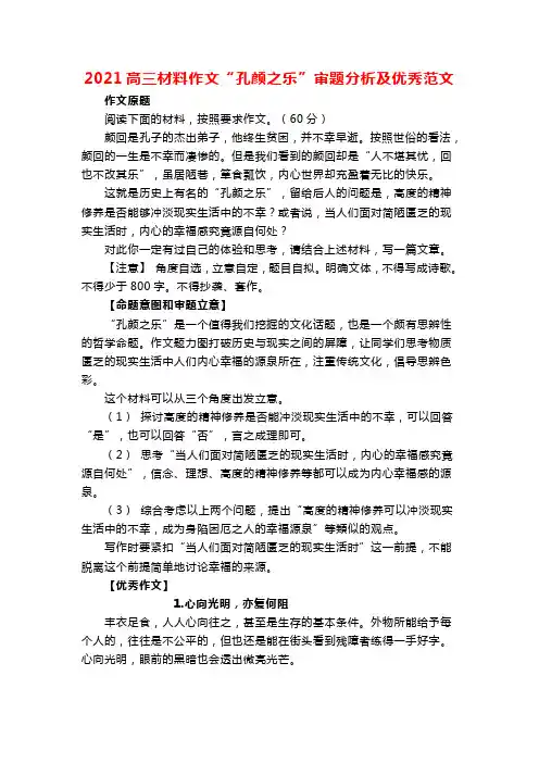 2021高三材料作文“孔颜之乐”审题分析及优秀范文