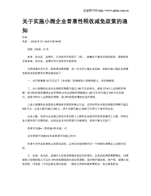 关于实施小微企业普惠性税收减免政策的通知