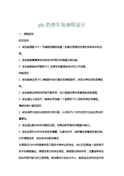 plc的停车场课程设计