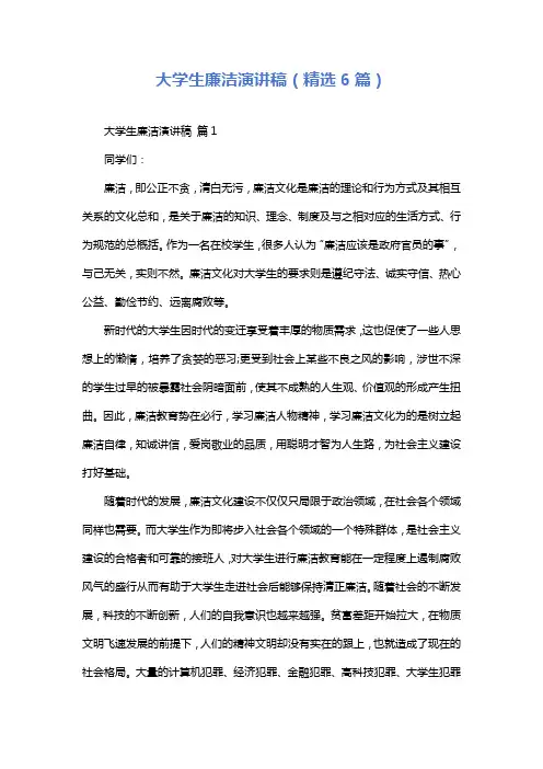 大学生廉洁演讲稿(精选6篇)