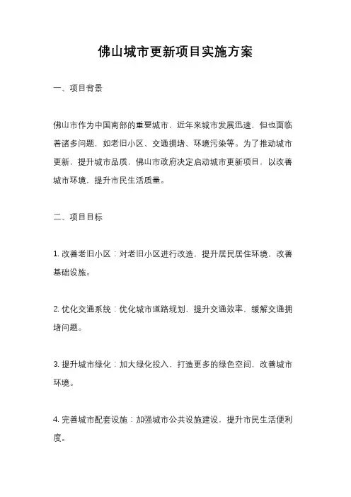 佛山城市更新项目实施方案