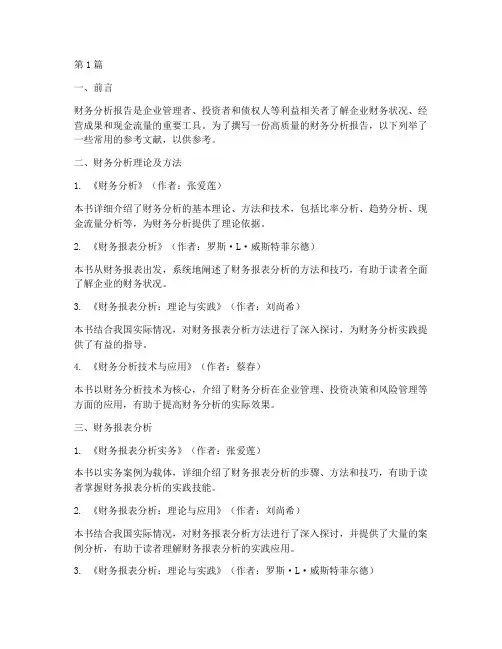 财务分析报告参考文献(3篇)