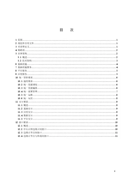 信息技术 云计算 边缘云通用技术要求-最新国标