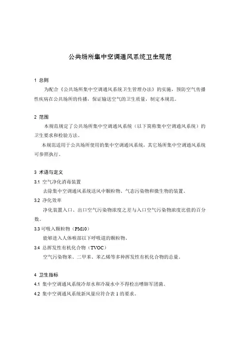 公共场所集中空调通风系统卫生规范
