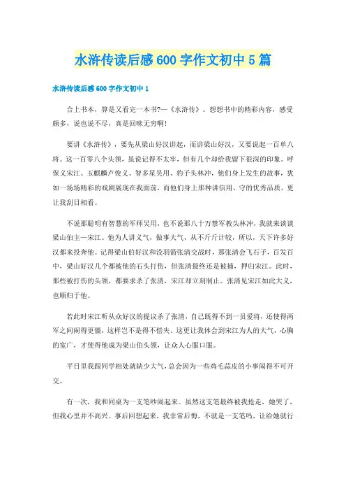 水浒传读后感600字作文初中5篇