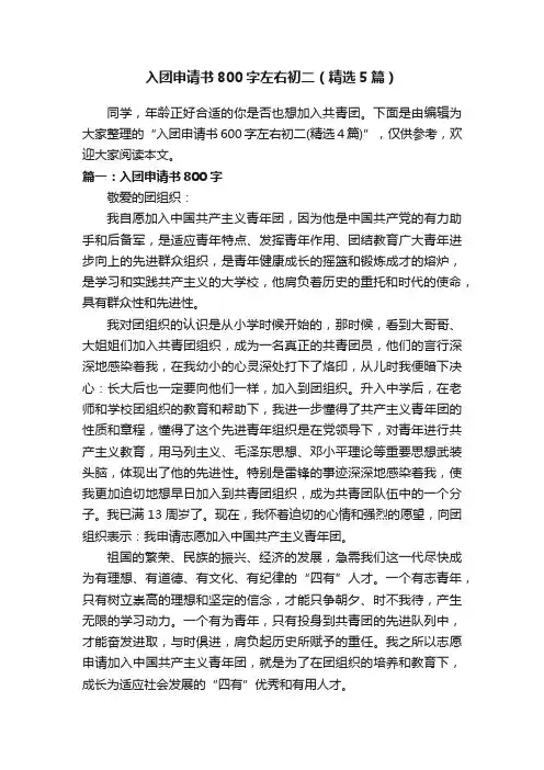 入团申请书800字左右初二（精选5篇）
