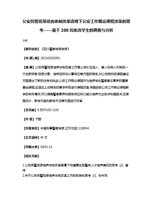 公安民警招录培养体制改革语境下公安工作概论课程改革的思考——基于200名体改学生的调查与分析