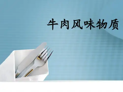 牛肉风味物质