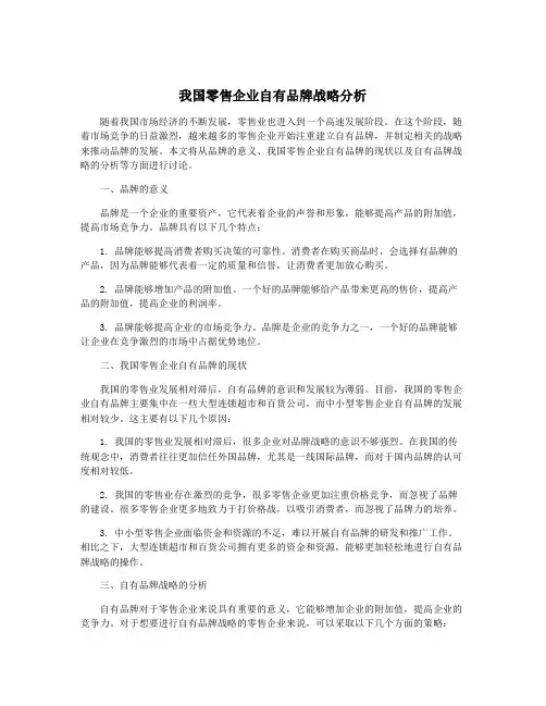 我国零售企业自有品牌战略分析