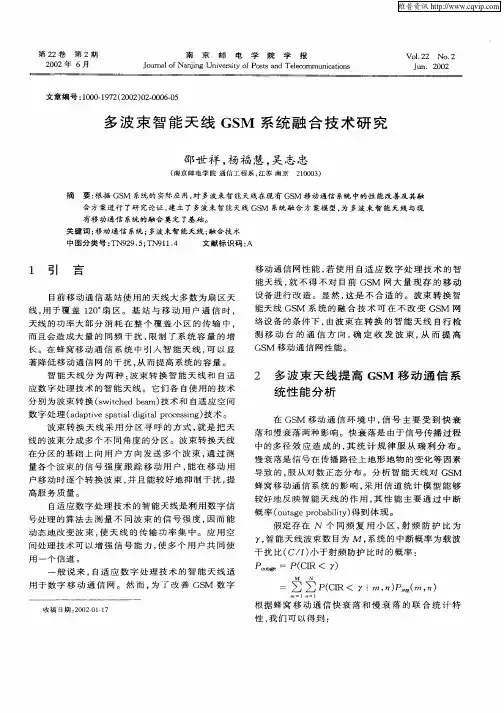 多波束智能天线GSM系统融合技术研究