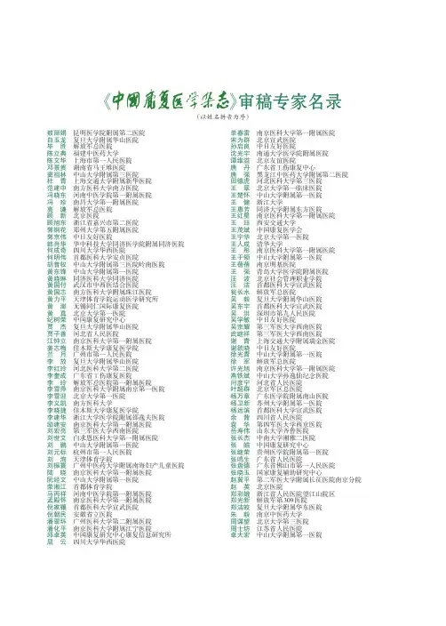 《中国康复医学杂志》审稿专家名录