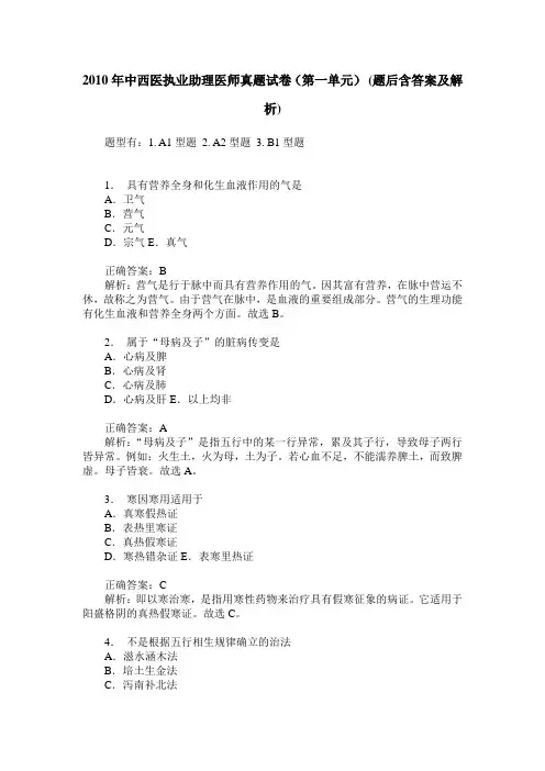 2010年中西医执业助理医师真题试卷(第一单元)(题后含答案及解析)
