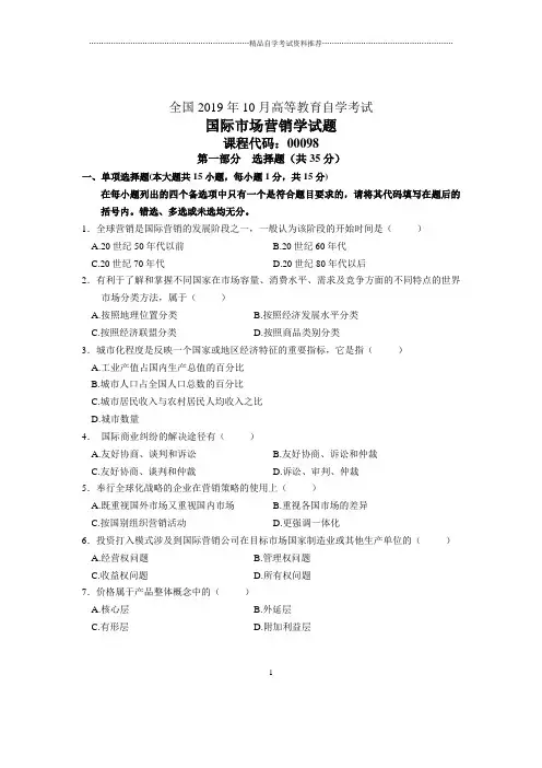 10月全国国际市场营销学自考试题及答案解析