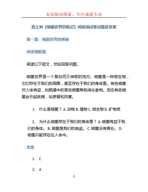 高士其《细菌世界历险记》阅读测试卷试题及答案