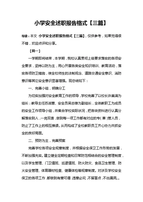 小学安全述职报告格式【三篇】