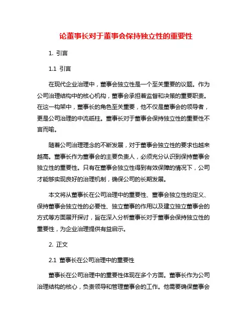 论董事长对于董事会保持独立性的重要性