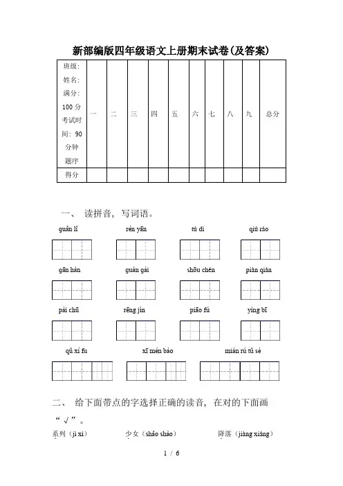 新部编版四年级语文上册期末试卷(及答案)