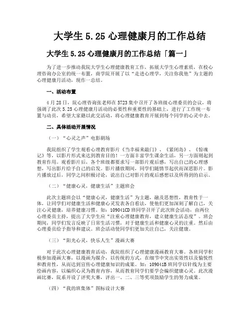 大学生525心理健康月的工作总结