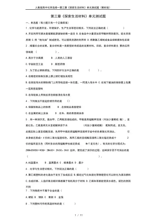人教版高中化学选修一第三章《探索生活材料》单元测试题(解析版)