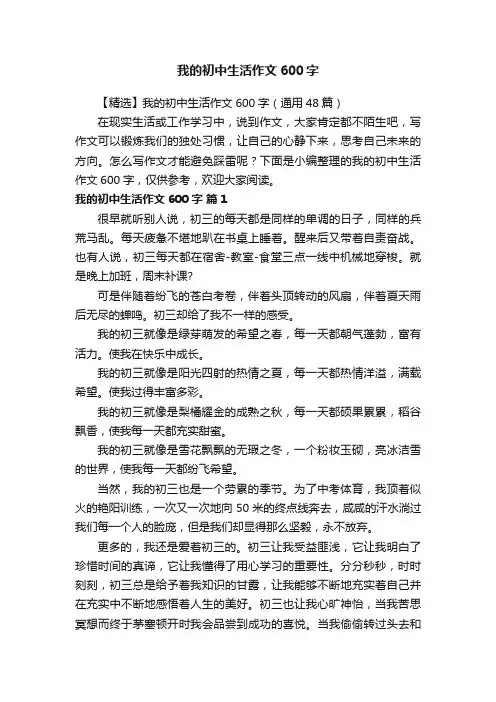 【精选】我的初中生活作文600字（通用48篇）