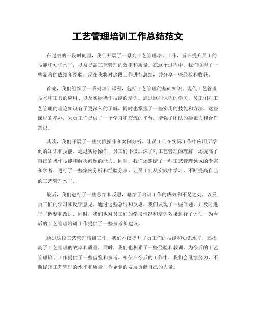工艺管理培训工作总结范文