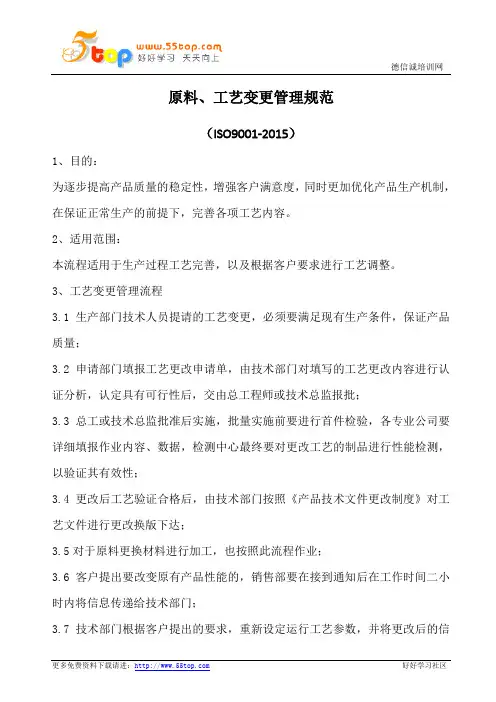 原料、工艺变更管理规范