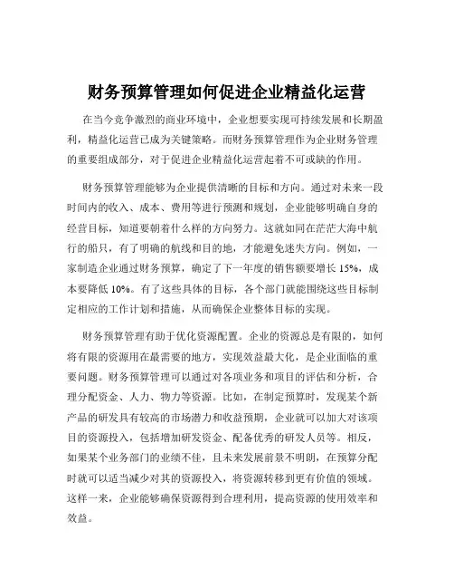 财务预算管理如何促进企业精益化运营