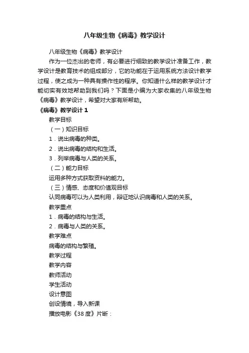 八年级生物《病毒》教学设计