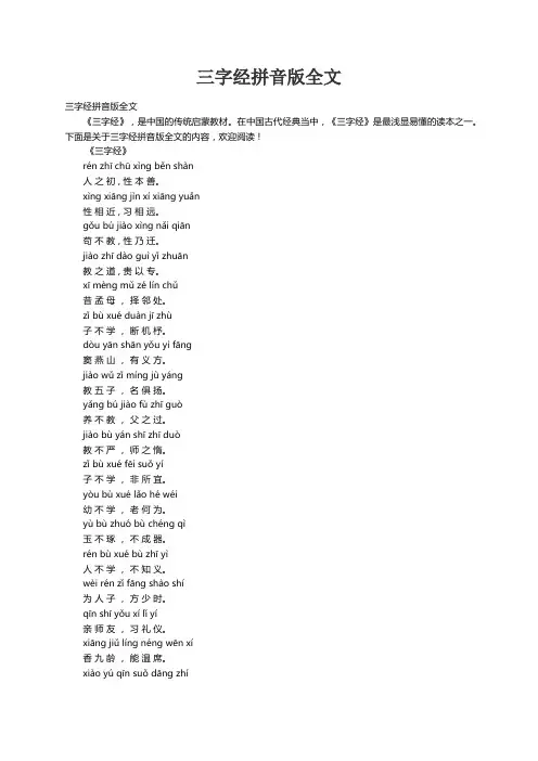 三字经拼音版全文