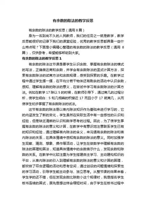 有余数的除法的教学反思（通用8篇）