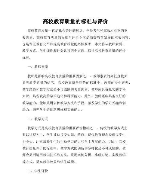 高校教育质量的标准与评价
