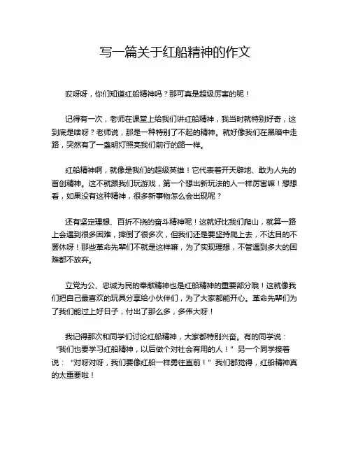 写一篇关于红船精神的作文