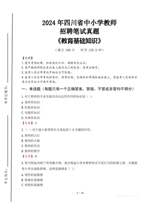 2024年四川省中小学教师招聘笔试真题