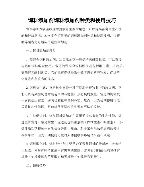 饲料添加剂饲料添加剂种类和使用技巧